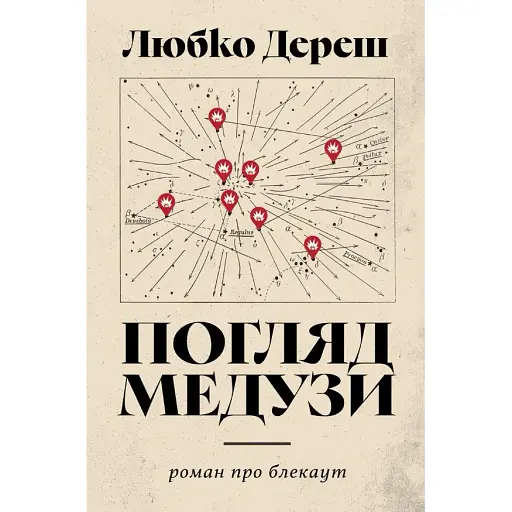 Книга Погляд Медузи. Маленька книга пітьми - Любко Дереш (Вид. Анетти Антоненко)