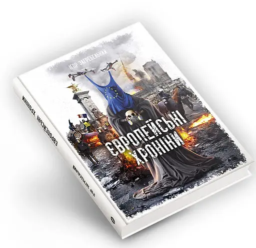 Європейські хроніки - фото 3