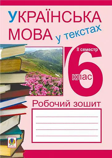 Українська мова у текстах. Робочий зошит. 6 клас. 2-й семестр