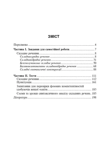 Синтаксис складного речення і пунктуація. Самостійна та індивідуальна робота (для очного і дистанційного навчання) - фото 11