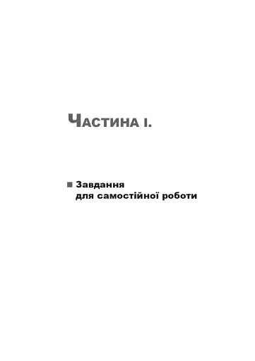 Синтаксис складного речення і пунктуація. Самостійна та індивідуальна робота (для очного і дистанційного навчання) - фото 4