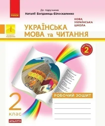 Українська мова та читання. 2 клас. Робочий зошит (до підручника Наталії Богданець-Білоскаленко)