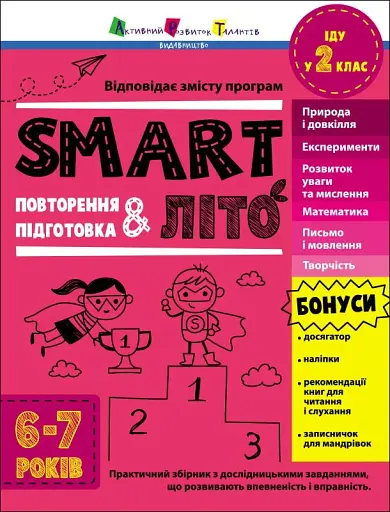 Тренувальний зошит. SMARTліто. Іду у 2 клас