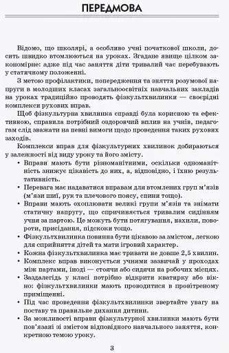 Тематичні фізкультхвилинки. 4 клас - фото 4