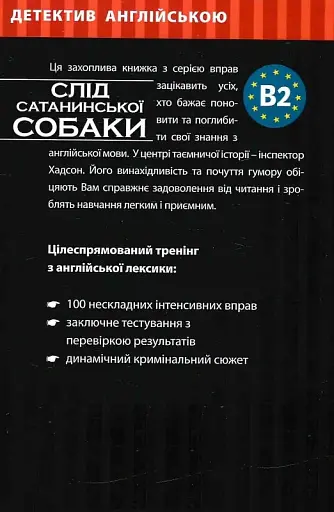 Слід сатанинської собаки. Навчальний детектив англійською мовою - фото 2