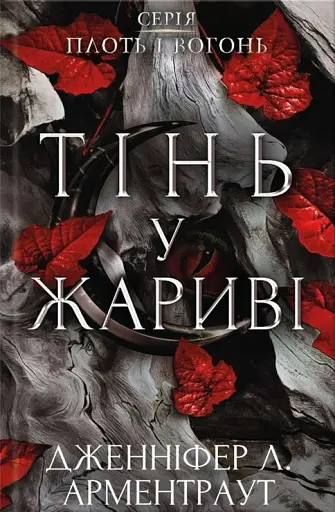 Плоть і вогонь. Книга 1. Тінь у жариві