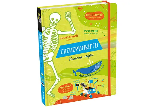 Експерименти. Класна наука. Автор Еліс Джеймс - фото 2