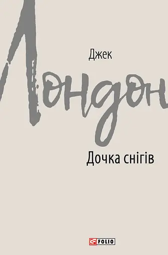 Дочка снігів - Джек Лондон