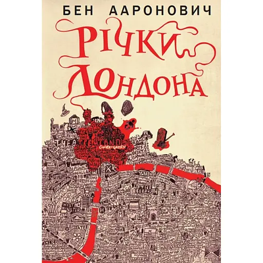 Річки Лондона - фото 1