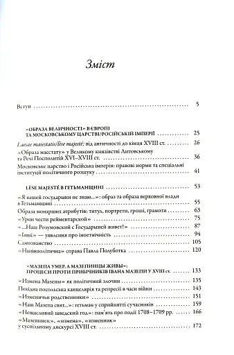 Слово і діло. Політичні злочини та політичний розшук в Гетьманщині XVIII ст. - фото 3