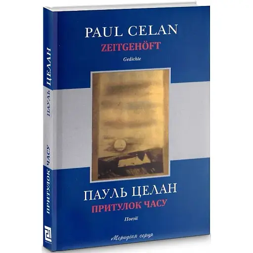 Книга Притулок часу / Zeitgehöft - Пауль Целан (Книги-XXI)