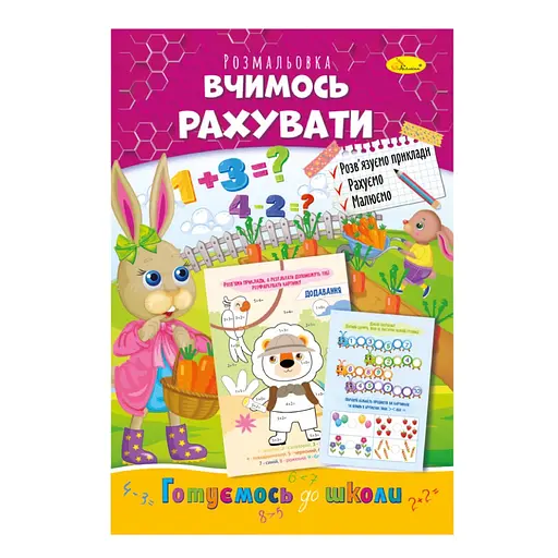 Розвиваюча розмальовка Готуємось до школи, вчимось рахувати РМ-66-13