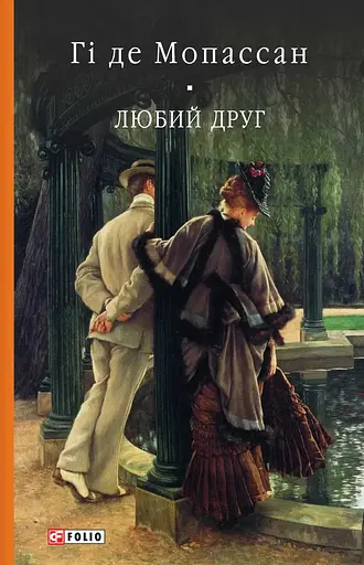 Любий друг - Гі де Мопассан