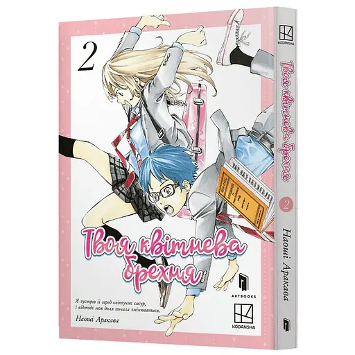 Твоя квітнева брехня. Том 2 - Наоші Аракава (978-617-523-387-0) - фото 1
