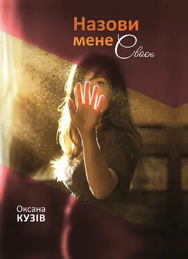 Назови мене своєю - Оксана Кузів - фото 1