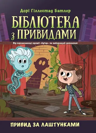 Бібліотека з привидами. Привид за лаштунками. Книга 3