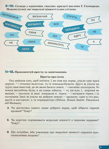 Етика. 6 клас. Зошит. Поточне і підсумкове оцінювання - фото 3