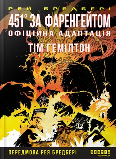 451° за Фаренгейтом. Графічний роман