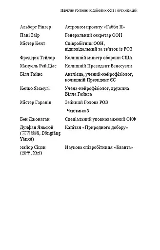 Темний ліс. Пам’ять про минуле Землі. Книга 2 - фото 6