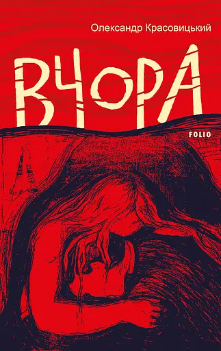 Вчора - Олександр Красовицький