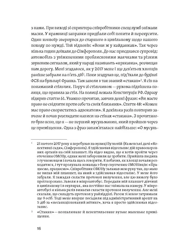 Моя депортація. Репортажі кримського журналіста, написані в СІЗО - фото 4