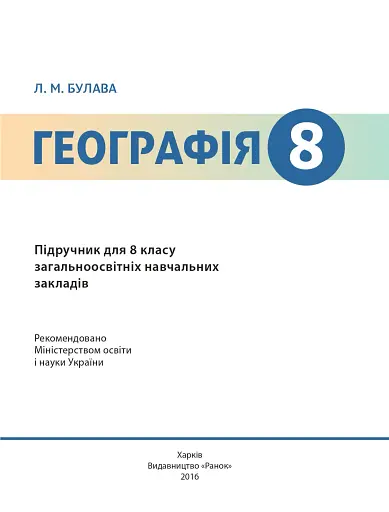 Географія. Підручник. 8 клас - фото 2