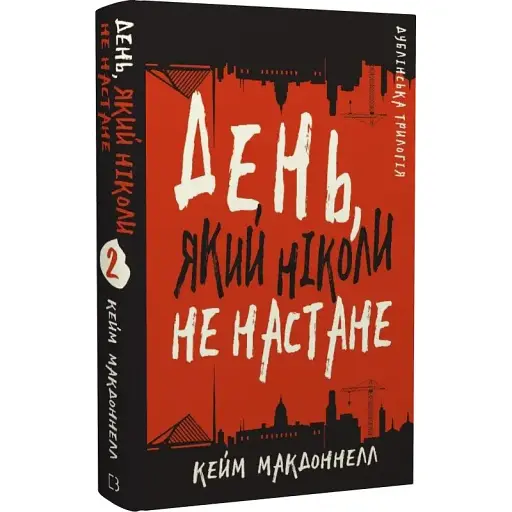 Книга Дублинская трилогия. Книга 2. День, который никогда не наступит - Кейм МакДоннелл (BookChef) - фото 1