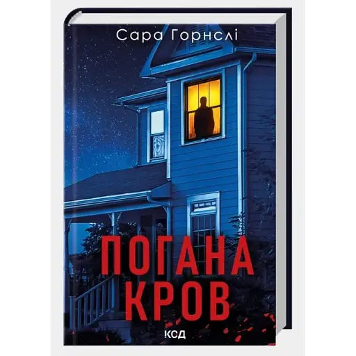 Книга Погана кров - Сара Горнслі (КСД) - фото 1
