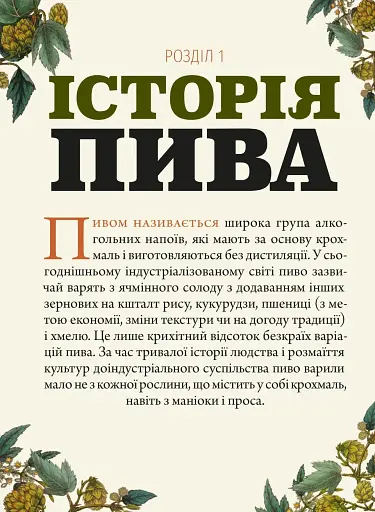 Смак пива. Інсайдерський путівник у світі найвидатнішого напою людства - фото 9
