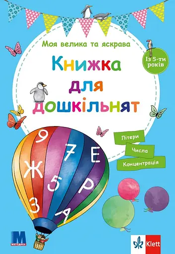 Моя велика та яскрава книжка для дошкільнят - Бірґіт Ебет - фото 1