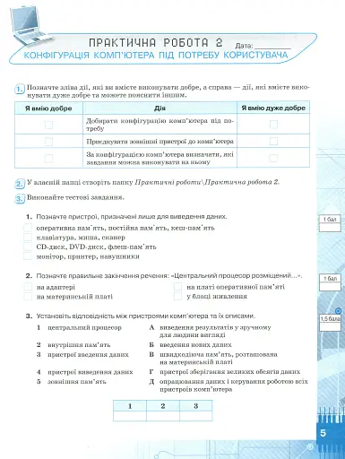 Інформатика 8 клас. Зошит для практичних робіт та проєктної діяльності - фото 5