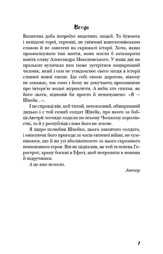 Пригоди завзятого солдата Швейка - фото 6