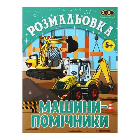 Книга Раскраска Машины-помощники, 12 страниц, KIDS LINE