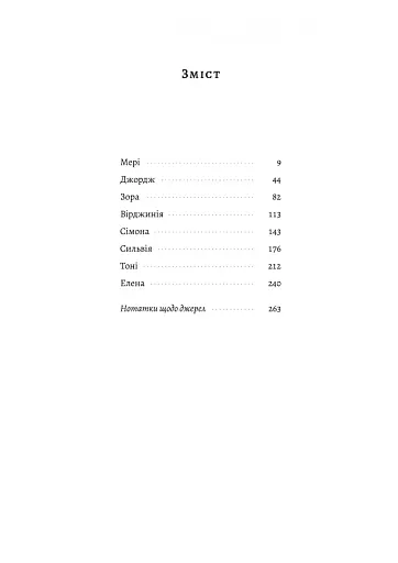 Власне життя. Дев'ять письменниць починають усе спочатку - фото 2