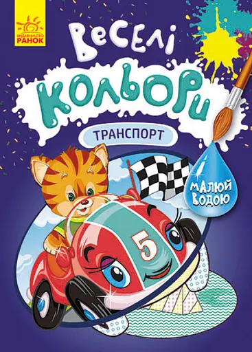 Книга Кенгуру Веселі кольори, Транспорт (українською)