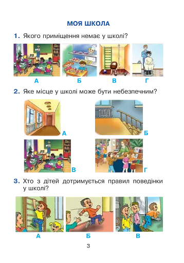 Я досліджую світ. 1 клас. Тестові завдання. Частина 1 - фото 3