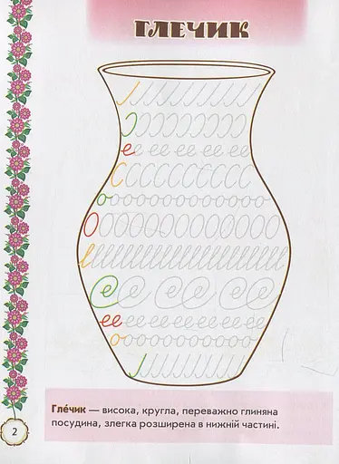 Мальовнича Україна. Розвиваючі прописи. 1 клас - фото 4