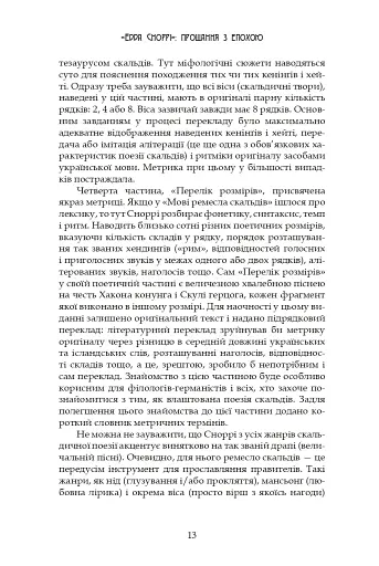 Молодша Едда - фото 13