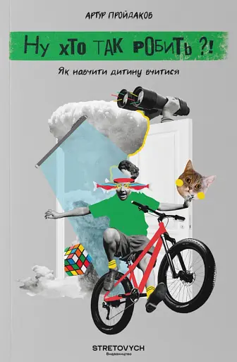 Ну хто так робить?! Як навчити дитину вчитися