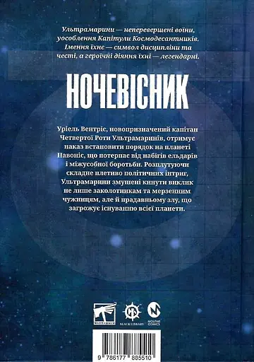 Warhammer 40.000 - Ночевісник - Ґрем Мак-Нілл - фото 2
