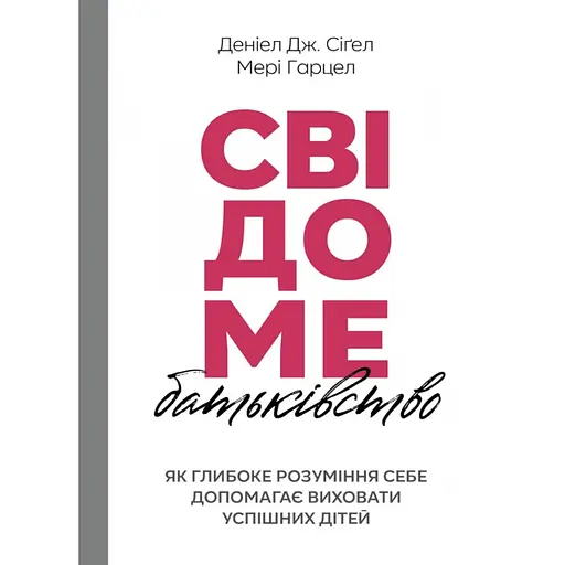 Сознательное родительство: как глубокое понимание себя помогает воспитать успешных детей – Мэри Гарцел