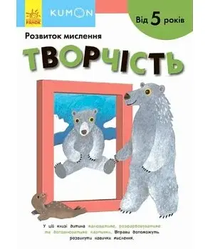 Кумон : Творчість. Від 5 років
