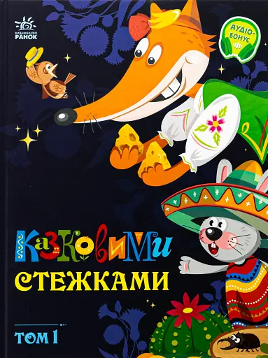 Казковими стежками. Том 1