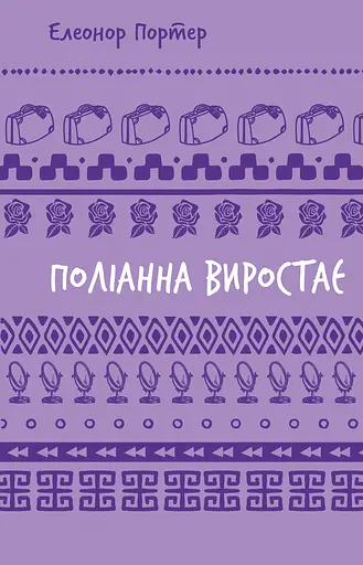 Поліанна виростає - Елеонор Портер