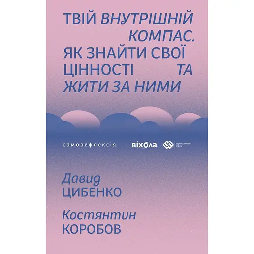 Твій внутрішній компас. Як знайти свої цінності та жити за ними - Костянтин Коробов