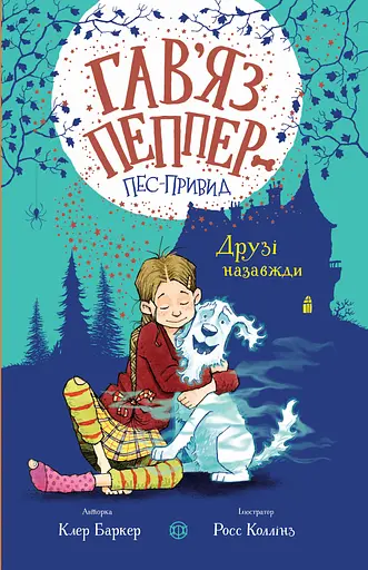 Гав’яз Пеппер - пес-привид. Книга 1. Друзі назавжди - Клер Баркер