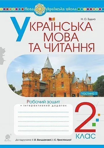 Українська мова та читання. 2 клас. Робочий зошит. Частина 1. До підручника І.О. Большакова, М. С. Пристінська