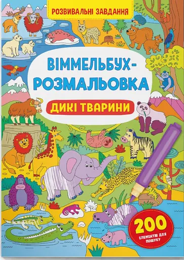 Віммельбух-розмальовка. Дикі тварини