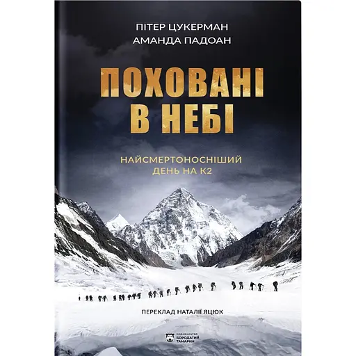 Поховані в небі - Аманда Падоан - фото 1