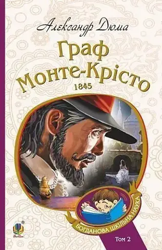 Комплект книг Граф Монте-Крісто. Богданова шкільна наука (4 кн.) - Александр Дюма (Богдан) - фото 6